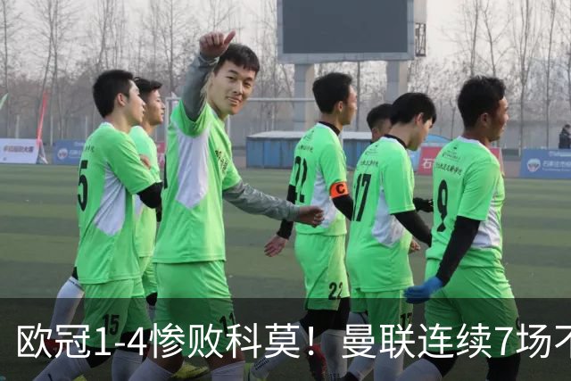 欧冠1-4惨败科莫！曼联连续7场不胜 卡里克濒临下课