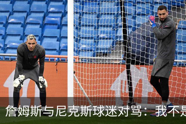 詹姆斯与尼克斯球迷对骂：我不是西海岸人，我是俄亥俄人