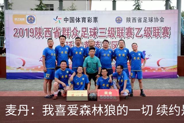 麦丹：我喜爱森林狼的一切 续约是不用犹豫的决定