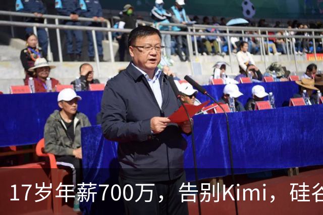 17岁年薪700万，告别Kimi，硅谷大厂抢着挖